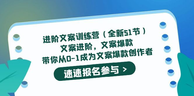 进阶文案训练营(全新51节)文案爆款,带你从0-1成为文案爆款创作者,源码仅供个人学习研究,不可商用