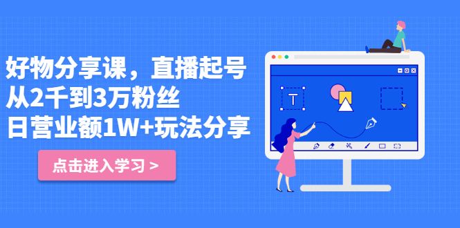 好物分享课,直起播号,好物拍摄的用套方法,源码仅供个人学习研究,不可商用