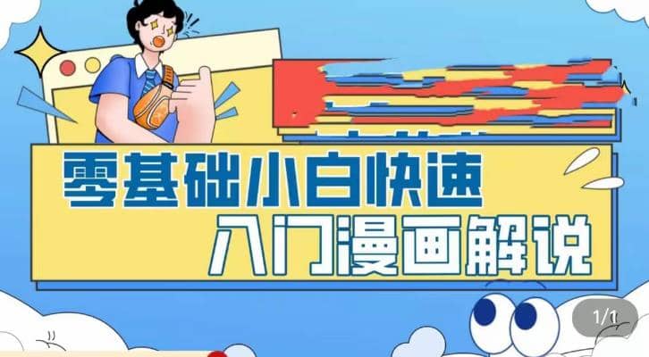 零基础小白快速入门漫画解说,从零掌握漫画解说全过程(9节视频课),源码仅供个人学习研究,不可商用