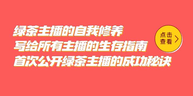 绿茶主播的自我修养,写给所有主播的生存指南,首次公开绿茶主播的成功秘诀,源码仅供个人学习研究,不可商用