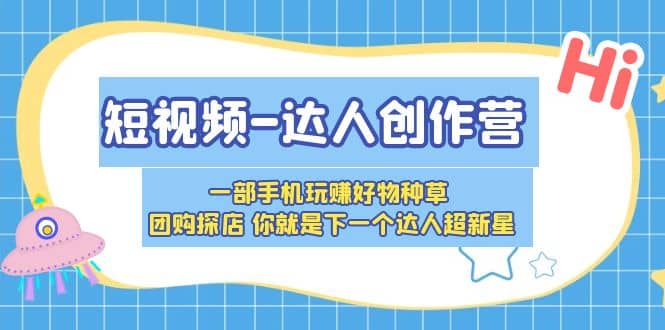 短视频-达人创作营 一部手机玩赚好物种草 团购探店 你就是下一个达人超新星,源码仅供个人学习研究,不可商用