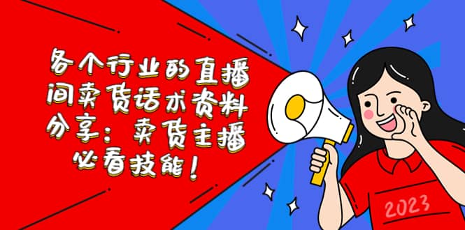 各个行业的直播间卖货话术资料分享：卖货主播必看技能！，源码仅供个人学习研究，不可商用
