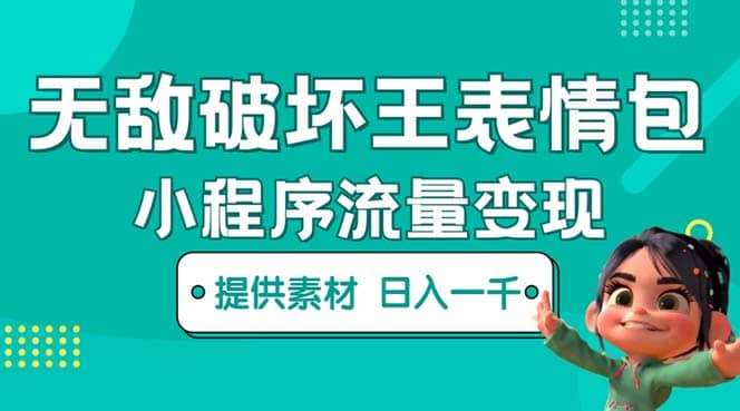 无敌破坏王动画表情包流量变现:一条视频赚几千几万(教程+素材),源码仅供个人学习研究,不可商用