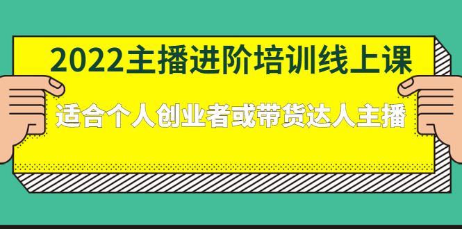 2022主播进阶培训线上专栏价值980元,源码仅供个人学习研究,不可商用