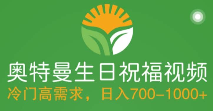 冷门高需求，奥特曼生日祝福视频，零基础制作全套教程，日入700+【附素材】，源码仅供个人学习研究，不可商用