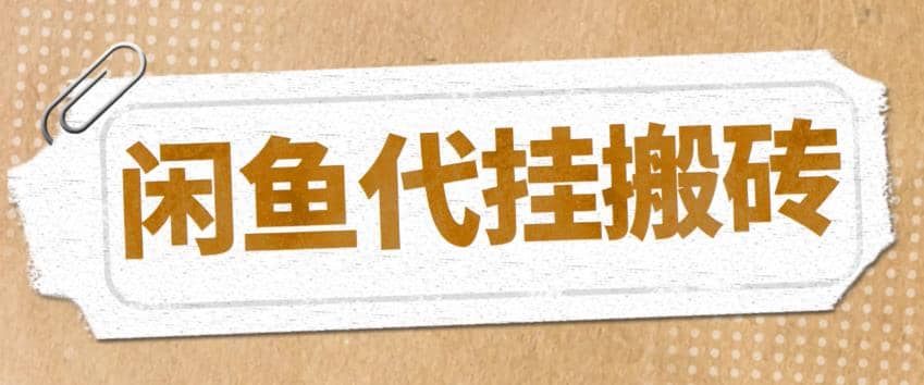 最新闲鱼代挂商品引流量店群矩阵变现项目,可批量操作长期稳定,源码仅供个人学习研究,不可商用