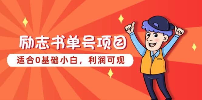 励志书单号项目,适合0基础小白,利润可观,源码仅供个人学习研究,不可商用