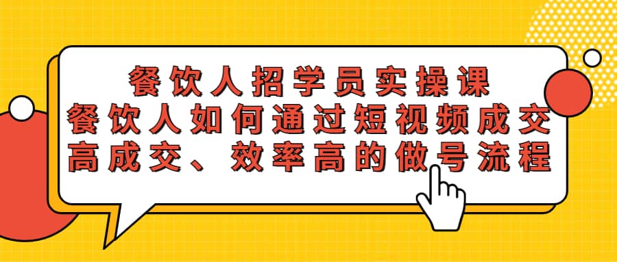 餐饮人招学员实操课,餐饮人如何通过短视频成交,高成交、效率高的做号流程 ,源码仅供个人学习研究,不可商用
