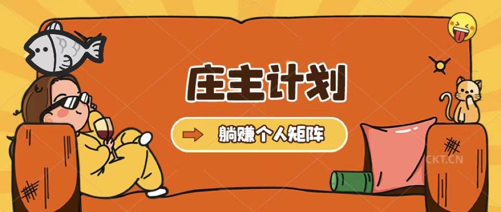 庄主计划课程,内含暴力起号教程,暴力引流精准客户,日引上百个客户不难,源码仅供个人学习研究,不可商用