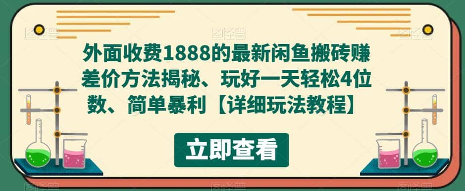 外面收费1888的最新闲鱼赚差价方法揭秘、玩好一天轻松4位数,源码仅供个人学习研究,不可商用