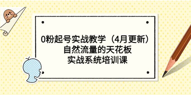 0粉起号实战教学(4月更新)自然流量的天花板,实战系统培训课,源码仅供个人学习研究,不可商用