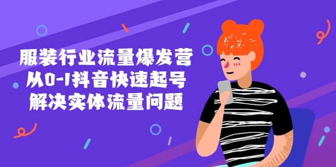 服装行业流量爆发营,从0-1抖音快速起号/解决实体流量问题,源码仅供个人学习研究,不可商用