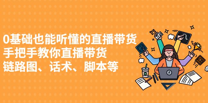0基础也能听懂的直播带货,手把手教你直播带货,源码仅供个人学习研究,不可商用