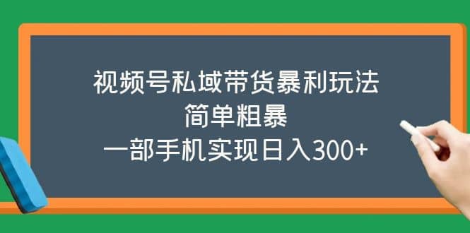 视频号私域带货暴利玩法,简单粗暴,源码仅供个人学习研究,不可商用