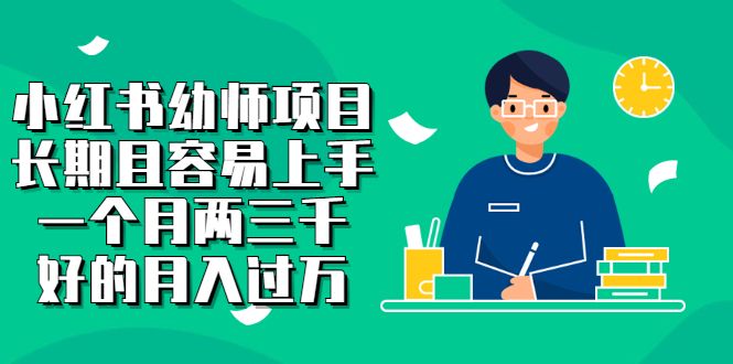 小红书幼师项目，长期且容易上手，一个月两三千，源码仅供个人学习研究，不可商用