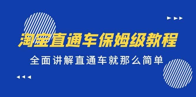 淘宝直通车保姆级教程,全面讲解直通车就那么简单,源码仅供个人学习研究,不可商用