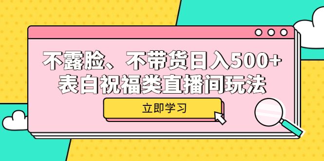 不露脸、不带货的表白祝福类直播间玩法,源码仅供个人学习研究,不可商用