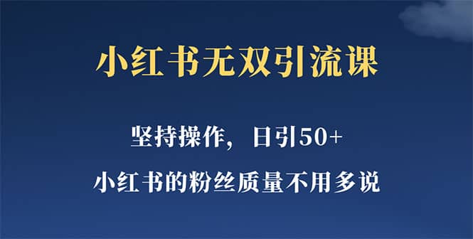 小红书无双课一天引50+女粉,不用做视频发视频,小白也很容易上手拿到结果,源码仅供个人学习研究,不可商用