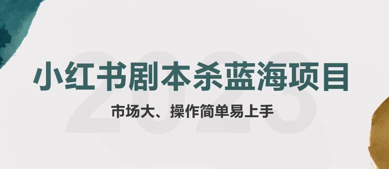 拆解小红书蓝海赛道:剧本杀副业项目,玩法思路一条龙分享给你【1节视频】,源码仅供个人学习研究,不可商用