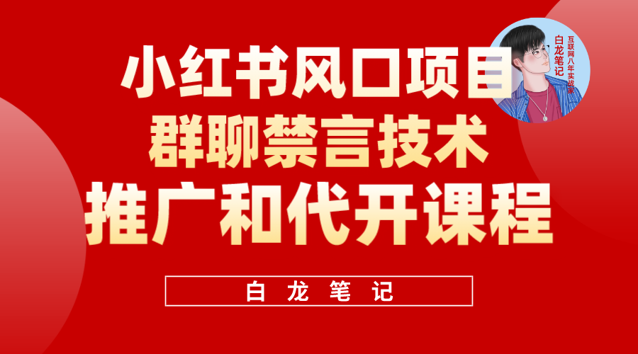小红书风口项目日入300+,小红书群聊禁言技术代开项目,适合新手操作,源码仅供个人学习研究,不可商用