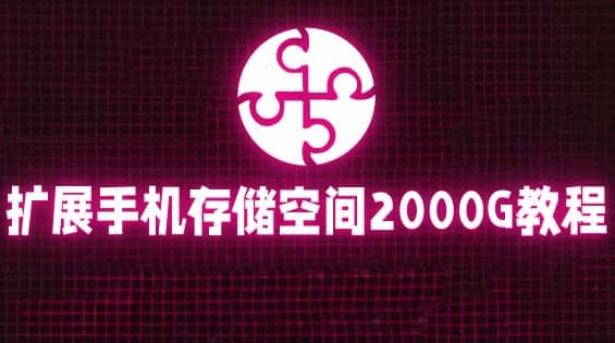 通过挂载阿里云盘,把手机存储空间扩展到2000G【详细教程】,源码仅供个人学习研究,不可商用