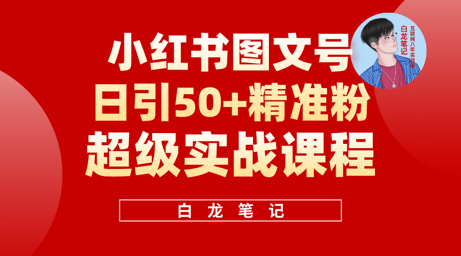 小红书图文号日引50+精准流量，超级实战的小红书引流课，非常适合新手，源码仅供个人学习研究，不可商用