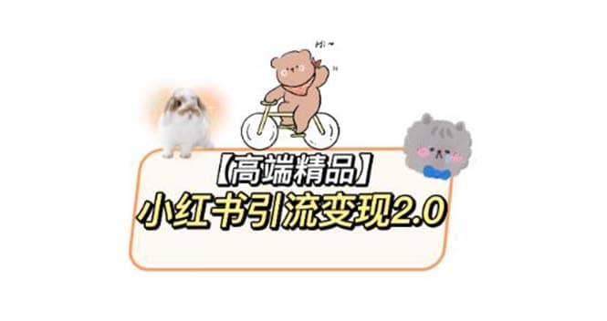 小红书最新引流变现2.0教程,全网最新最详细的视频教程+素材 ,源码仅供个人学习研究,不可商用