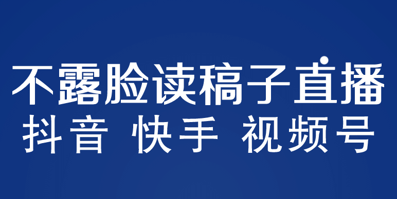 不露脸读稿子直播玩法,抖音快手视频号,详细视频课程,源码仅供个人学习研究,不可商用