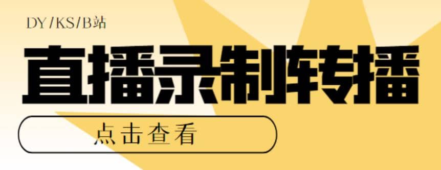 最新电脑版抖音/快手/B站直播源获取+直播间实时录制+直播转播【软件+教程】，源码仅供个人学习研究，不可商用