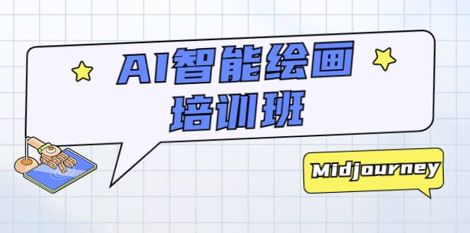 AI智能绘画培训班:从0到1从熟悉AI的工具到熟练生成自己设计作品的AI绘画课 ,源码仅供个人学习研究,不可商用
