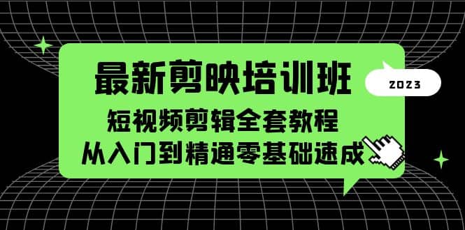最新剪映培训班，短视频剪辑全套教程，从入门到精通零基础速成，源码仅供个人学习研究，不可商用