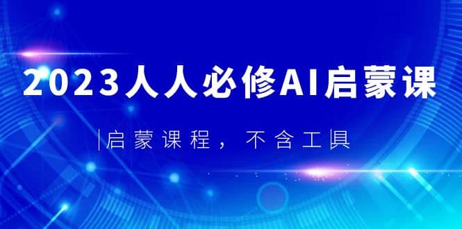 2023人人必修·AI启蒙课,启蒙课程,不含工具,源码仅供个人学习研究,不可商用