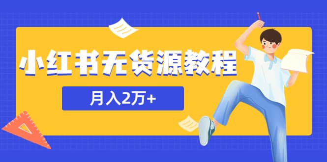 收费3900的小红书无货源教程,副业或者全职在家都可以,源码仅供个人学习研究,不可商用