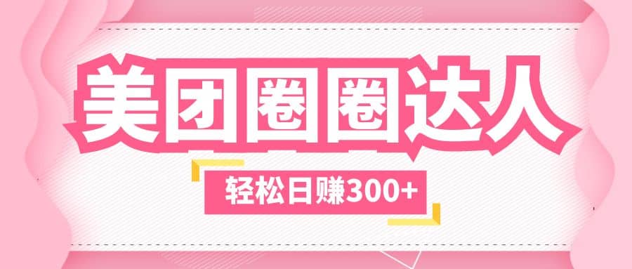 美团圈圈玩法，这样做，一天撸300+没有压力 零成本，不被坑，源码仅供个人学习研究，不可商用