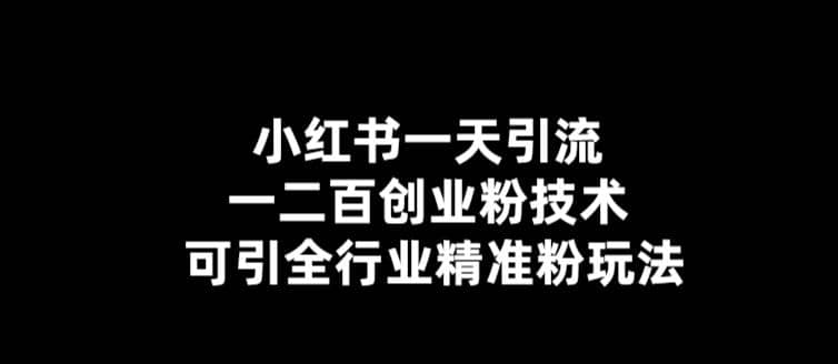 【引流必备】小红书一天引流一二百创业粉技术,可引全行业精准粉玩法,源码仅供个人学习研究,不可商用