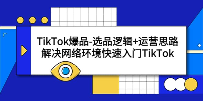 TikTok爆品-选品逻辑+运营思路:解决网络环境快速入门TikTok,源码仅供个人学习研究,不可商用