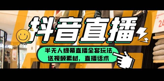 一个月佣金10万的抖音半无人绿幕直播全套玩法(送视频素材,直播话术),源码仅供个人学习研究,不可商用