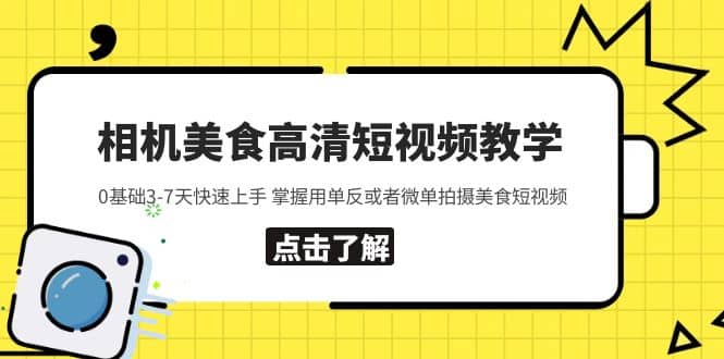 相机美食高清短视频教学 0基础3-7天快速上手 掌握用单反或者微单拍摄美食，源码仅供个人学习研究，不可商用