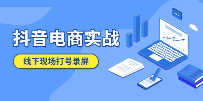 抖音电商实战5月10号线下现场打号录屏，从100多人录的，总共41分钟，源码仅供个人学习研究，不可商用