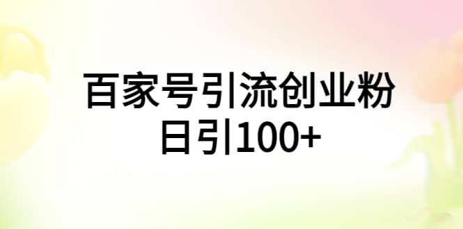 百家号引流创业粉日引100+有手机电脑就可以操作,源码仅供个人学习研究,不可商用