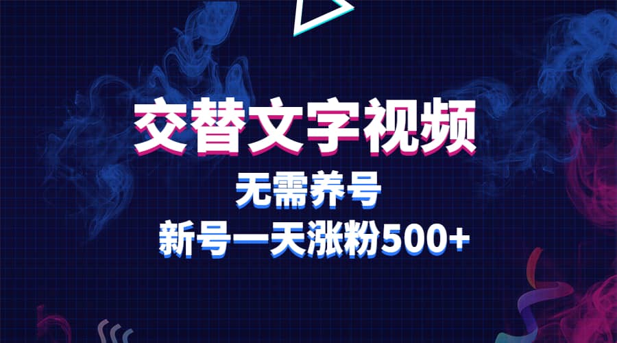 交替文字视频,无需养号,新号一天涨粉500+,源码仅供个人学习研究,不可商用