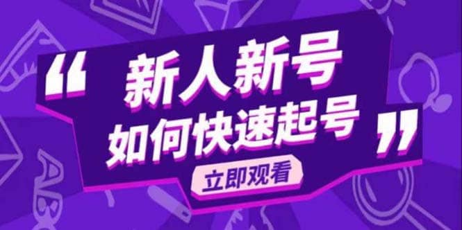 2023抖音好物分享变现课,新人新号如何快速起号,源码仅供个人学习研究,不可商用