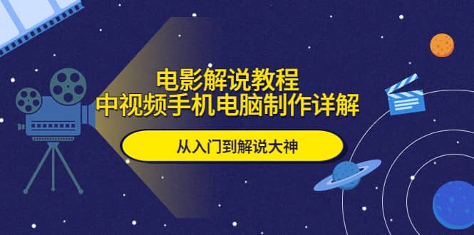 电影解说教程,中视频手机电脑制作详解,从入门到解说大神,源码仅供个人学习研究,不可商用