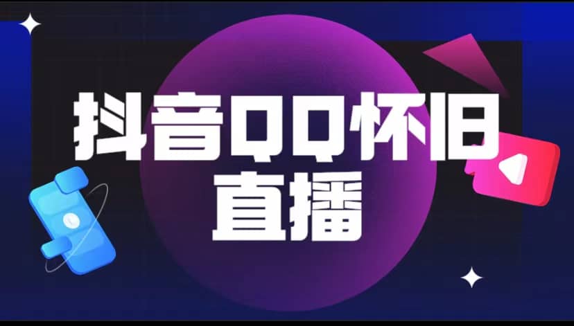 抖音QQ怀旧直播撸音浪变现项目(教程+软件+素材),源码仅供个人学习研究,不可商用