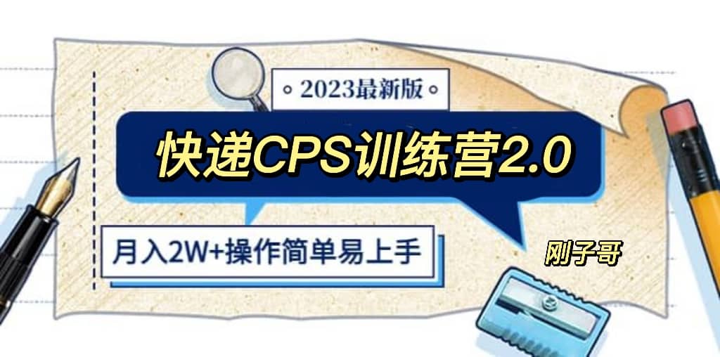 快递CPS 陪跑训练营2.0:正规蓝海项目,源码仅供个人学习研究,不可商用