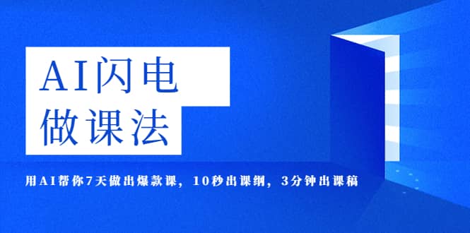 AI·闪电·做课法,用AI帮你7天做出爆款课,10秒出课纲,3分钟出课稿,源码仅供个人学习研究,不可商用