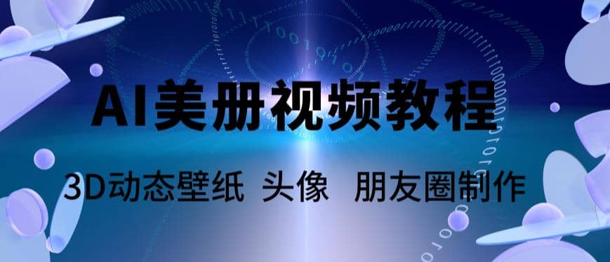 AI美册爆款视频制作教程,轻松领先美册赛道【教程+素材】,源码仅供个人学习研究,不可商用