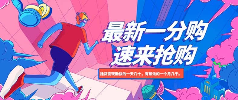 最新1分购项目,源码仅供个人学习研究,不可商用