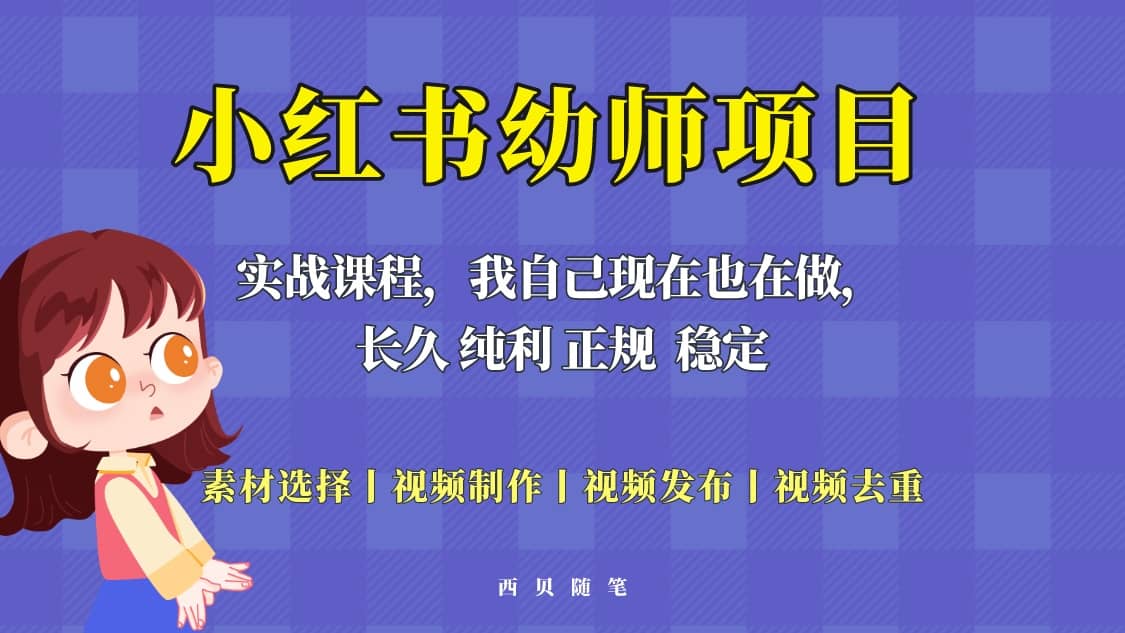 单天200-700的小红书幼师项目(虚拟),长久稳定正规好操作,源码仅供个人学习研究,不可商用