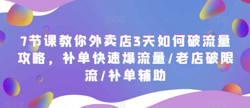 7节课教你外卖店3天如何破流量攻略,补单快速爆流量/老店破限流/补单辅助,源码仅供个人学习研究,不可商用